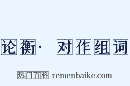 论衡·对作组词是什么意思的图片